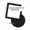 Театрально-концертная дирекция (ТКД)