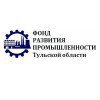 Фонд развития промышленности Тульской области