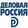 Деловая Россия