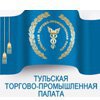 Тульская торгово-промышленная палата (ТПП)