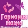 Медицинский центр «ГАРМОНИЯ ЖИЗНИ»