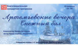 В Москве состоится премьера благотворительной концертной программы артистов балета «Артемьевские вечера. Снежный бал»